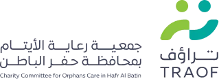جمعية رعاية الأيتام بمحافظة حفر الباطن (تراؤف)